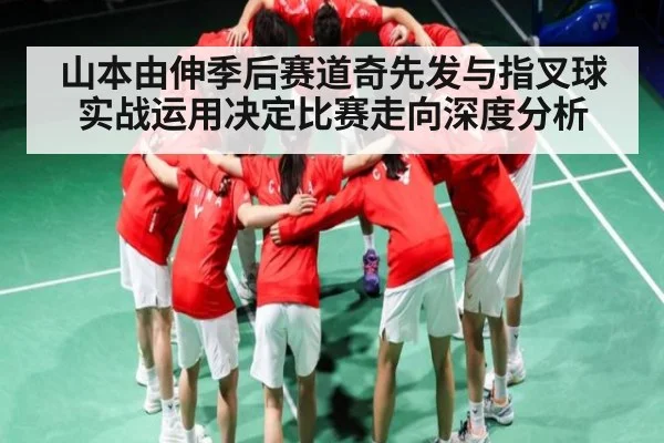 山本由伸季后赛道奇先发与指叉球实战运用决定比赛走向深度分析